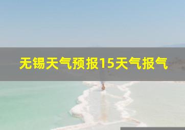 无锡天气预报15天气报气