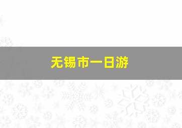 无锡市一日游