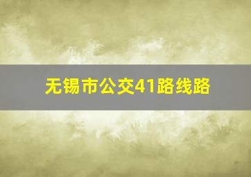 无锡市公交41路线路