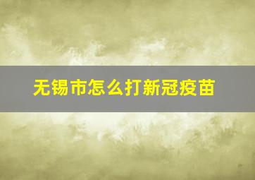 无锡市怎么打新冠疫苗