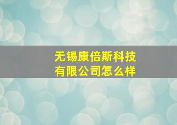 无锡康倍斯科技有限公司怎么样