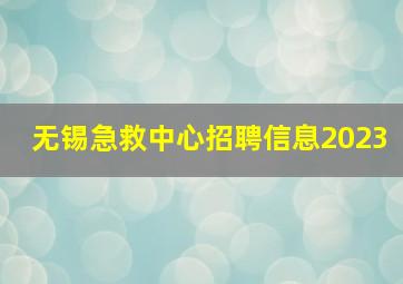 无锡急救中心招聘信息2023