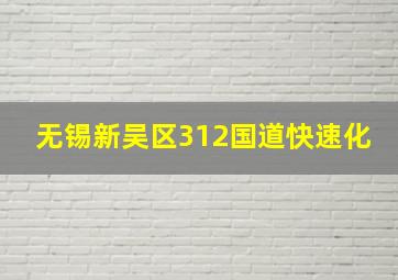 无锡新吴区312国道快速化