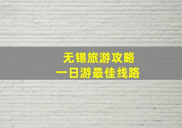 无锡旅游攻略一日游最佳线路