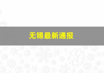 无锡最新通报