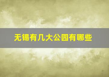 无锡有几大公园有哪些