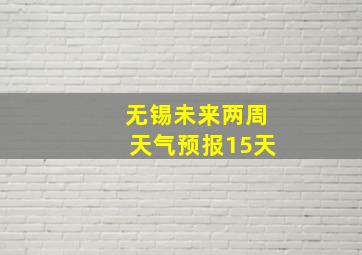 无锡未来两周天气预报15天