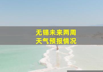 无锡未来两周天气预报情况