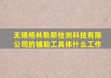 无锡格林勒斯检测科技有限公司的辅助工具体什么工作