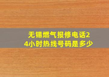 无锡燃气报修电话24小时热线号码是多少