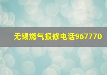 无锡燃气报修电话967770