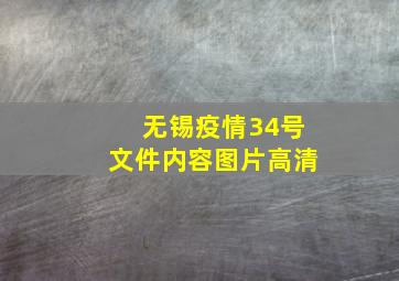 无锡疫情34号文件内容图片高清