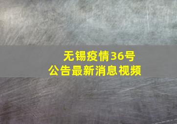 无锡疫情36号公告最新消息视频