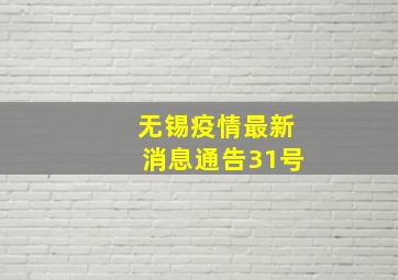 无锡疫情最新消息通告31号