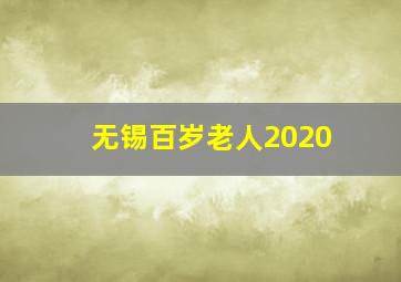 无锡百岁老人2020