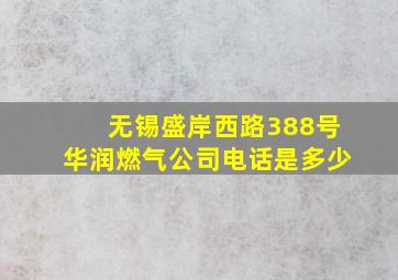 无锡盛岸西路388号华润燃气公司电话是多少