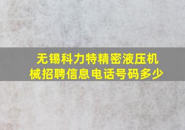 无锡科力特精密液压机械招聘信息电话号码多少