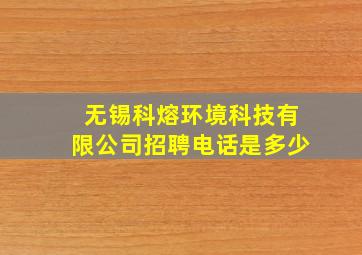 无锡科熔环境科技有限公司招聘电话是多少