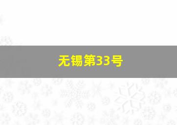 无锡第33号