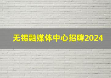 无锡融媒体中心招聘2024