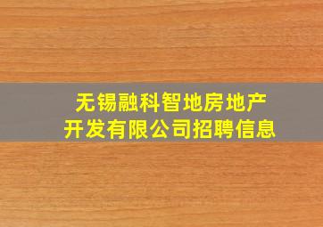 无锡融科智地房地产开发有限公司招聘信息