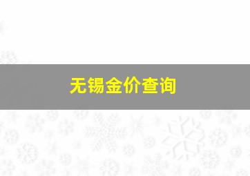 无锡金价查询