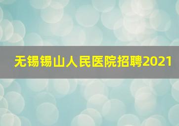 无锡锡山人民医院招聘2021