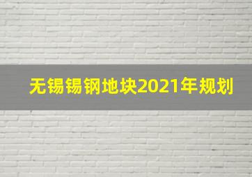 无锡锡钢地块2021年规划