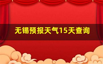 无锡预报天气15天查询