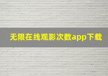 无限在线观影次数app下载