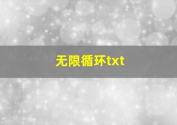 无限循环txt