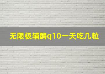 无限极辅酶q10一天吃几粒