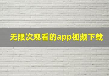 无限次观看的app视频下载