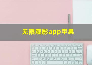 无限观影app苹果