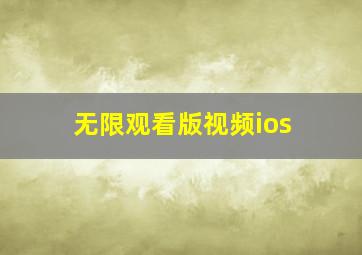 无限观看版视频ios