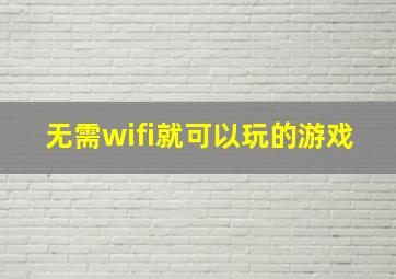 无需wifi就可以玩的游戏