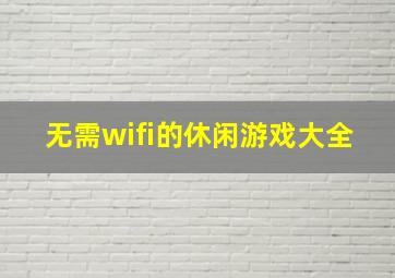 无需wifi的休闲游戏大全