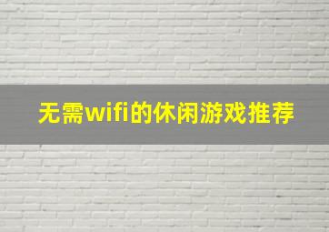 无需wifi的休闲游戏推荐