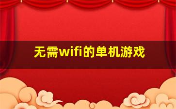 无需wifi的单机游戏