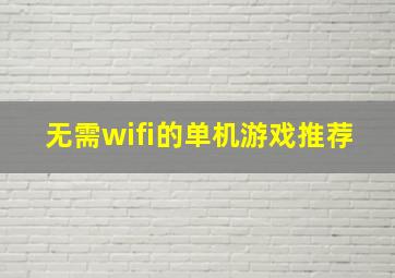 无需wifi的单机游戏推荐