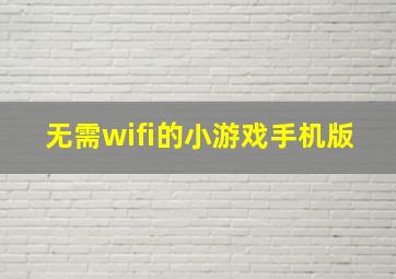 无需wifi的小游戏手机版