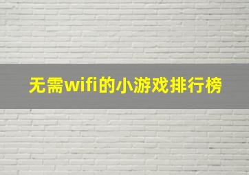 无需wifi的小游戏排行榜