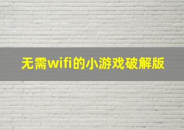 无需wifi的小游戏破解版