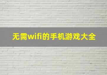 无需wifi的手机游戏大全