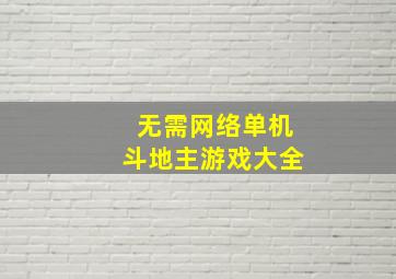 无需网络单机斗地主游戏大全