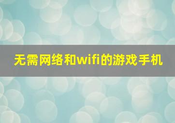 无需网络和wifi的游戏手机