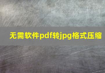 无需软件pdf转jpg格式压缩