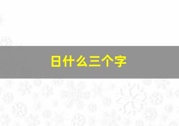 日什么三个字