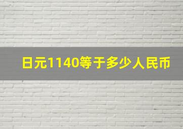 日元1140等于多少人民币