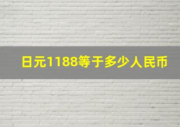 日元1188等于多少人民币